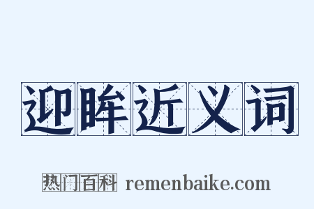 迎眸近义词是什么意思的图片